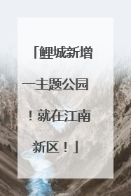 鲤城新增一主题公园！就在江南新区！