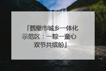 鹤壁市城乡一体化示范区：一粽一童心 双节共缤纷