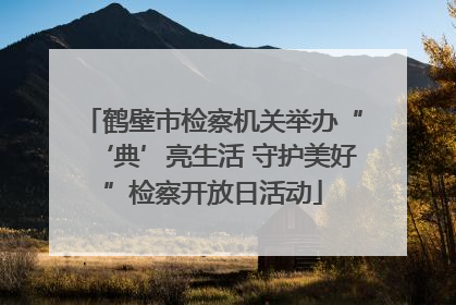 鹤壁市检察机关举办“‘典’亮生活 守护美好”检察开放日活动