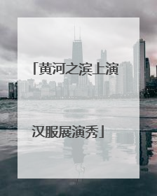 黄河之滨上演汉服展演秀