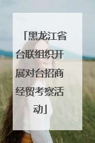 黑龙江省台联组织开展对台招商经贸考察活动