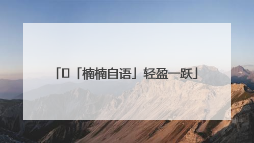 ﻿「楠楠自语」轻盈一跃