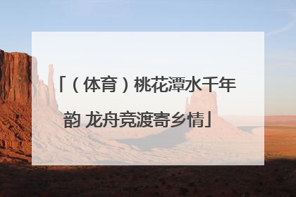 （体育）桃花潭水千年韵 龙舟竞渡寄乡情