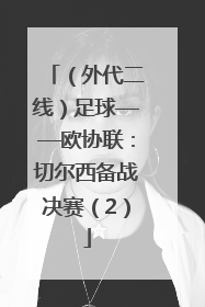 （外代二线）足球——欧协联：切尔西备战决赛（2）