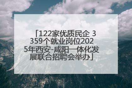 122家优质民企 3359个就业岗位2025年西安-咸阳一体化发展联合招聘会举办