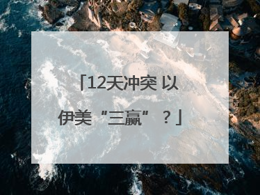 12天冲突 以伊美“三赢”？