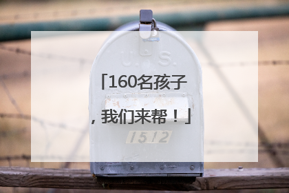 160名孩子，我们来帮！
