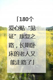 180个爱心贴“见证”康复之路，长期卧床的老人又能走路了