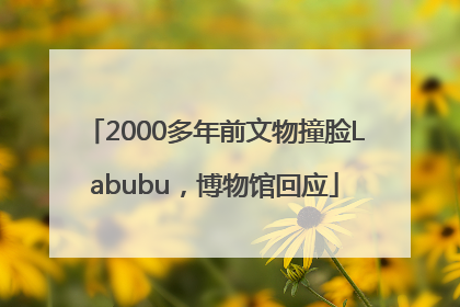 2000多年前文物撞脸Labubu，博物馆回应