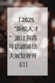 2025“新松人才”浙江省青年话剧演员大赛复赛开启