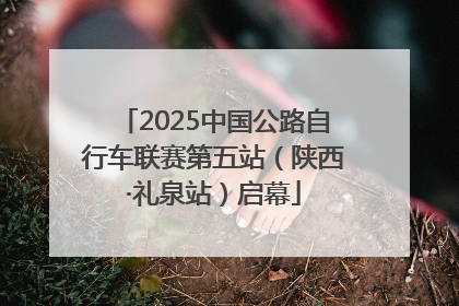 2025中国公路自行车联赛第五站（陕西·礼泉站）启幕