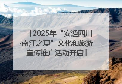 2025年“安逸四川·南江之夏”文化和旅游宣传推广活动开启