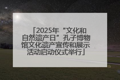 2025年“文化和自然遗产日”孔子博物馆文化遗产宣传和展示活动启动仪式举行