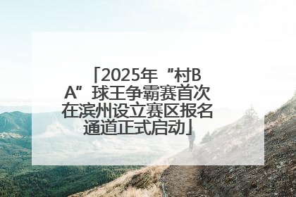 2025年“村BA”球王争霸赛首次在滨州设立赛区报名通道正式启动
