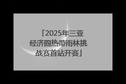 2025年三亚经济圈热带雨林挑战赛首站开赛