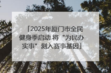 2025年厦门市全民健身季启动 将“为民办实事”刻入赛事基因