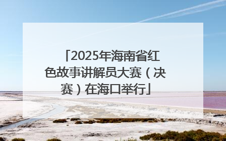 2025年海南省红色故事讲解员大赛（决赛）在海口举行