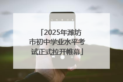 2025年潍坊市初中学业水平考试正式拉开帷幕