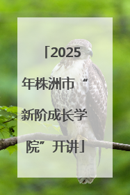 2025年株洲市“新阶成长学院”开讲