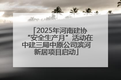 2025年河南建协“安全生产月”活动在中建三局中原公司滨河新居项目启动