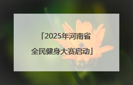 2025年河南省全民健身大赛启动