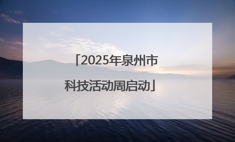 2025年泉州市科技活动周启动