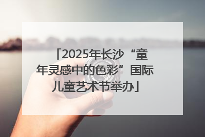 2025年长沙“童年灵感中的色彩”国际儿童艺术节举办