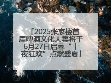 2025张家楼首届啤酒文化大集将于6月27日启幕“十夜狂欢”点燃盛夏