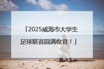 2025威海市大学生足球联赛圆满收官！