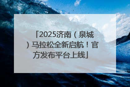 2025济南（泉城）马拉松全新启航！官方发布平台上线