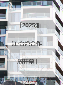 2025浙江·台湾合作周开幕