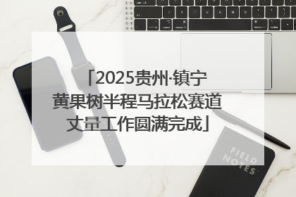 2025贵州·镇宁黄果树半程马拉松赛道丈量工作圆满完成
