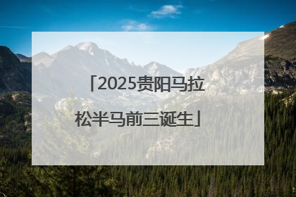 2025贵阳马拉松半马前三诞生