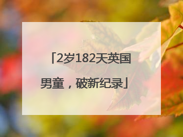 2岁182天英国男童，破新纪录