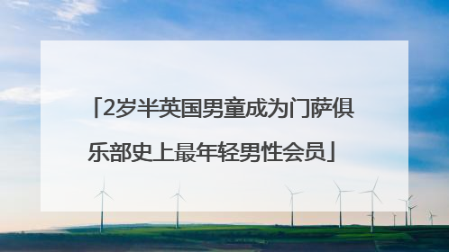 2岁半英国男童成为门萨俱乐部史上最年轻男性会员