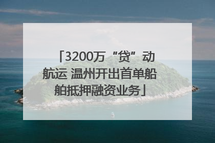 3200万“贷”动航运 温州开出首单船舶抵押融资业务