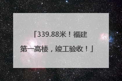 339.88米！福建第一高楼，竣工验收！