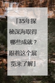 35年探秘深海取得哪些成就？跟着这个展览来了解