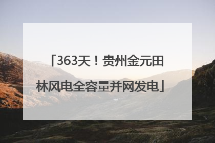 363天！贵州金元田林风电全容量并网发电