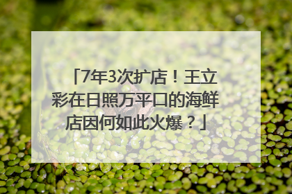 7年3次扩店！王立彩在日照万平口的海鲜店因何如此火爆？