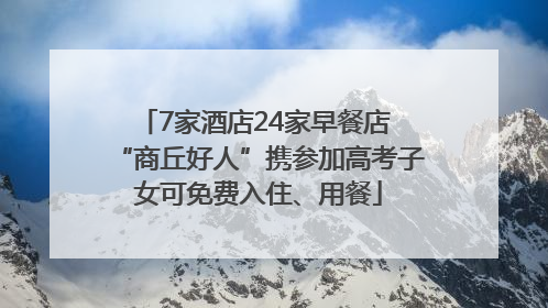 7家酒店24家早餐店 “商丘好人”携参加高考子女可免费入住、用餐