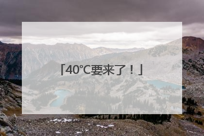 40℃要来了！