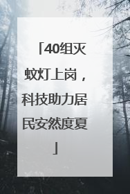40组灭蚊灯上岗，科技助力居民安然度夏