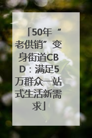 50年“老供销”变身街道CBD:满足5万群众一站式生活新需求