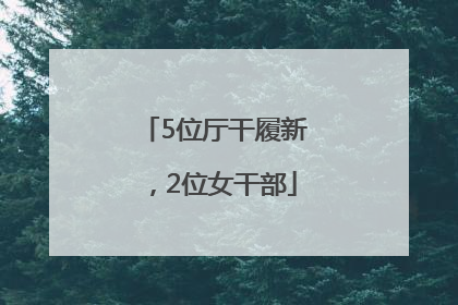 5位厅干履新，2位女干部