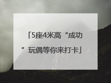 5座4米高“成功”玩偶等你来打卡