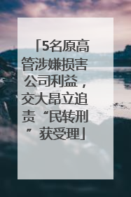5名原高管涉嫌损害公司利益，交大昂立追责“民转刑”获受理