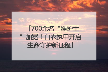 700余名“准护士”加冕！白衣执甲开启生命守护新征程