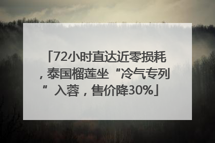 72小时直达近零损耗，泰国榴莲坐“冷气专列”入蓉，售价降30%
