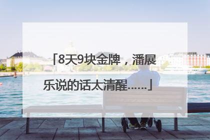 8天9块金牌，潘展乐说的话太清醒……